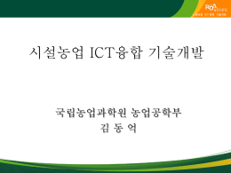 ICT 융복합 스마트온실 산업화연구 동향(농업과학원 김동억박사)