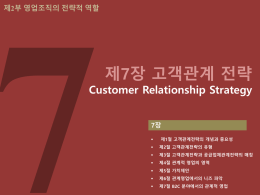 제7장 고객관계 전략(2015완결) (4Mbyte)