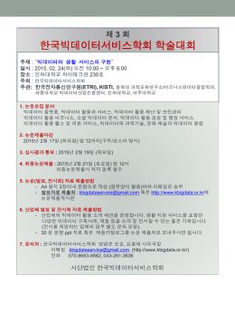 제 3 회 한국빅데이터서비스학회 학술대회