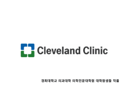 세계명문병원의 병원경영노하우-Cleveland clinic