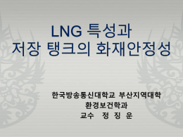 LNG의_특성과_안정성_1(8월_23일)123.ppt