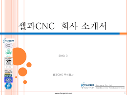 Sherpa CNC 회사 소개서2013.02.04