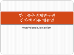 한국농촌경제연구원 전자책 메뉴얼
