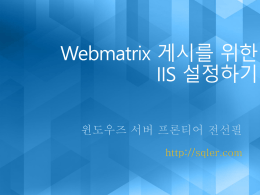 Webmatrix 게시를 위한 IIS 설정하기.(705)