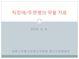 2009_틱과뚜렛병-강의 자료
