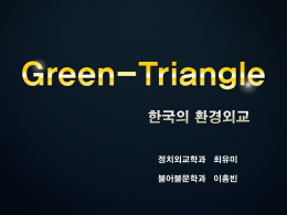 Green-Triangle 최종수정본