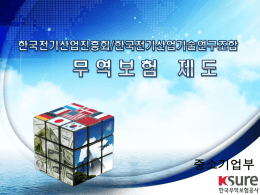 수입자위험 - 한국전기산업진흥회