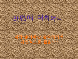 라면에 대하여~~