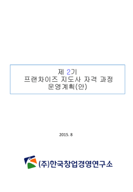 제2회 프랜차이즈지도사 자격증 취득 과정 한국직업능력개발원 자격