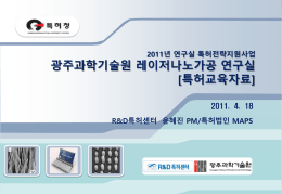 2011년 연구실 특허교육 자료