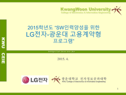 LG전자 SW인력양성 프로그램 (110669Byte)