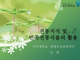 27강 김현-전통지식 및 민족전통식물의 활용