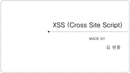 XSS - 정보보안 스토리