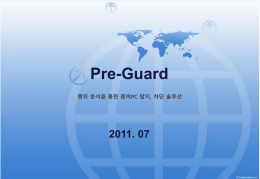 Pre-Guard 제품 소개서 V3