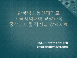 2014-2학기 방송대 중간과제물 작성법 강의 자료(최종본)