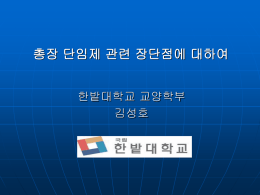 총장 단임제 관련 장단점에 대하여[교양-김성호].