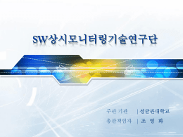SW상시모니터링기술연구단소개.