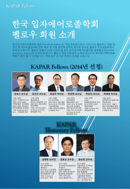 펠로우 회원 - 한국입자에어로졸학회