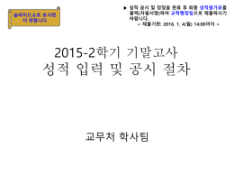 2015-2학기 기말고사 성적공시(입력,확인) 절차(교강사,학생용).