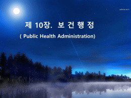 제 10장 보건행정 - 광주대학교 식품영양학과