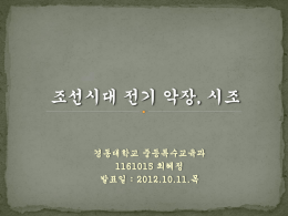 조선시대 전기 악장, 시조.