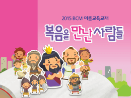 2015 여름 BCM 복음캠프 02유아교회 반목회 강의PPT