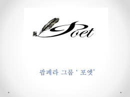 팝페라 그룹 ` 포엣` 프로필(전체)