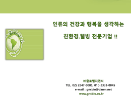 친환경사업부 섬유 원단 관련 업체 제안용 2014.12