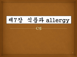 2. 식이성 allergy의 원인물질과 증상