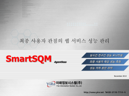 웹서비스 성능관리 시스템 SmartSQM 소개서5.5
