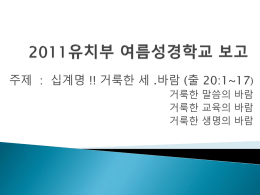 2011유치부 여름성경학교 보고