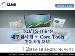 ISO/TS 16949 내부심사원 + Core Tools 통합 과정