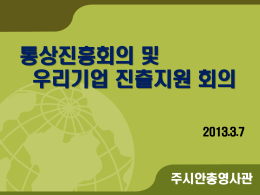 첨부파일2013.3.7 통상진흥회의 발표자료(최종).