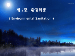 제 2장 환경위생( Environmental Sanitation)