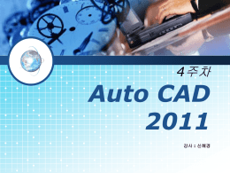Auto CAD 2011 4주차