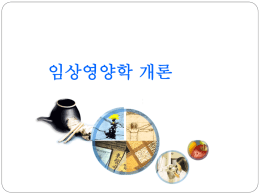 1장임상영양학개론_2011_수정.