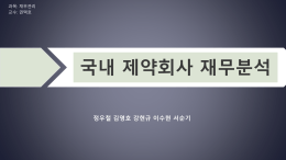 정우철 김영호 강현규 서순기 이수현 (녹십자, 유한양행, 광동제약 ppt