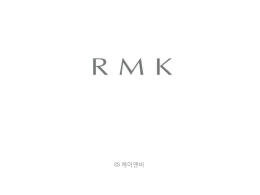 RMK 브랜드소개서