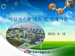 석탄가스화기술_및 - 강원도인재개발원