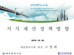대한변리사회-2015.10.30(1165.8 KByte