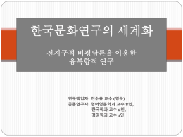 첨부파일 : 한국문화연구의세계화