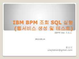 20120511_IBM BPM 웹서비스 생성 및 테스트