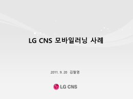 LG CNS 모바일러닝 사례