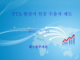 원산지제도 - FTA 강국, KOREA