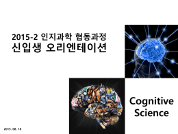 2015-2_인지과학협동과정_신입생OT 567.6KB