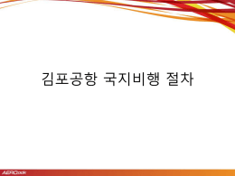 김포공항_국지비행_절차