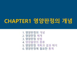 CHAPTER1_영양판정의 개념 - 장안대학교