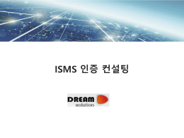 ISMS 인증 컨설팅_v0 4 1(16 6 2 시행)_드림솔루션