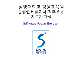 상명대학교 평생교육원 SNPE 바른자세 척추운동 지도자 과정 강의