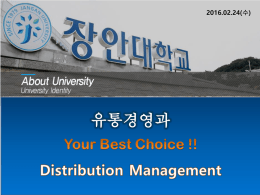 2016유통경영과소개 - 장안대학교